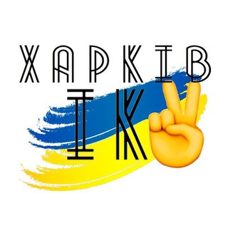 Логотип телеграм -каналу kharkiv_ik — 🇺🇦 ХАРКІВ ✌️ ІК