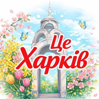 Логотип телеграм -каналу kharkiv_kharkiv_kharkiv — Це Харків 🇺🇦 | Новини