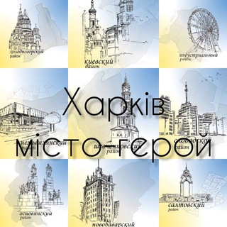 Логотип телеграм канала @kharkiv_misto_geroi — Харків МІСТО-ГЕРОЙ🇺🇦