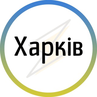 Логотип телеграм -каналу kharkiv_nez — Харків⚡️Незламний