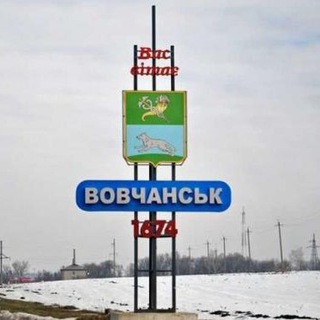 Telegram channel Вовчанськ 🇺🇦 Волчанск logo