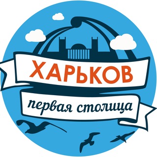 Логотип телеграм канала @kharkiv_pervaya — Харьков – первая столица