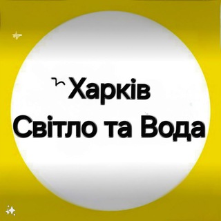 Telegram channel Харьков Свет Графики logo
