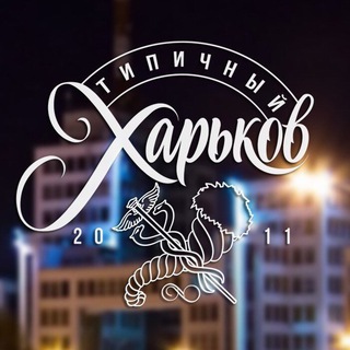 Логотип телеграм канала @kharkiv_typical — Типичный Харьков