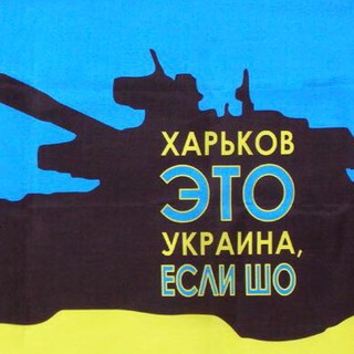 Логотип телеграм -каналу kharkiv_ukraine24 — Харьков это Украина
