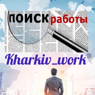 Логотип телеграм -каналу kharkiv_work_2022 — Kharkiv_work