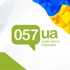 Логотип телеграм -каналу kharkiv057ua — Головні новини Харкова 🇺🇦