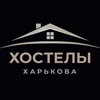 Логотип телеграм -каналу kharkiv_hostels — HOSTEL • ХОСТЕЛ ХАРКІВ