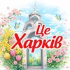 Логотип телеграм -каналу kharkiv_kharkiv_kharkiv — Це Харків 🇺🇦 | Новини