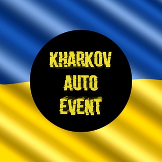 Логотип телеграм -каналу kharkivautoevent — Kharkіv_Auto_Event 🇺🇦