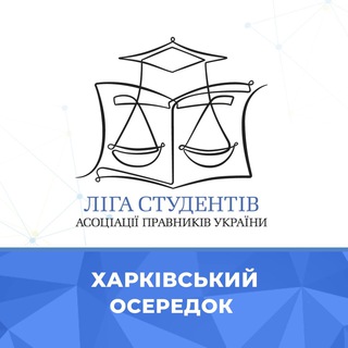 Логотип телеграм -каналу kharkivleagueuba — Харківський осередок Ліги студентів АПУ