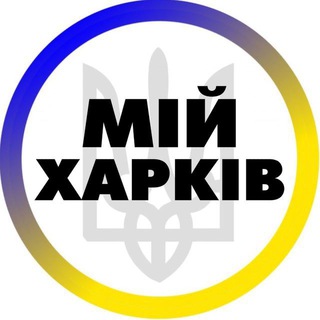 Логотип телеграм -каналу kharkivlife18 — Мій Харків | Новости Харькова