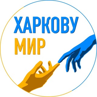 Логотип телеграм -каналу kharkivmirua — ХАРКОВУ МИР: Волонтерська органiзацiя