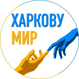 Telegram channel ХАРКОВУ МИР: Волонтерська органiзацiя logo