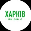 Логотип телеграм -каналу kharkivnews_live — Харків як він є | Новини Харкова