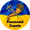Логотип телеграм -каналу kharkivrl — Реальний Харків | Харьков🇺🇦