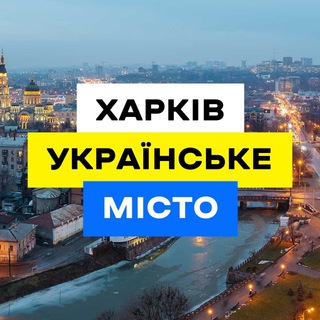Логотип телеграм -каналу kharkivukrainiancity — Харків Українське Місто 🇺🇦
