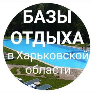 Логотип телеграм -каналу kharkov_bazu_otduxa — ХАРЬКОВ⛱️ - БАЗЫ ОТДЫХА🏕️ за городом