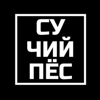 Логотип телеграм -каналу kharkov_pes — Сучий Пёс