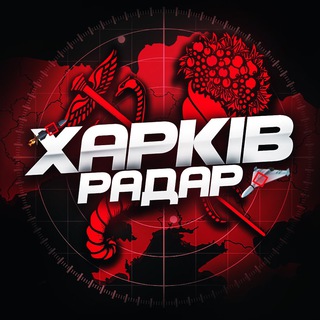 Логотип телеграм -каналу kharkov_radar — Харківʼянин | Радар | Новини