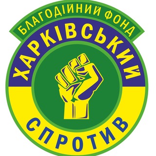 Логотип телеграм -каналу kharkov_resistance — "ХАРКІВСЬКИЙ СПРОТИВ"