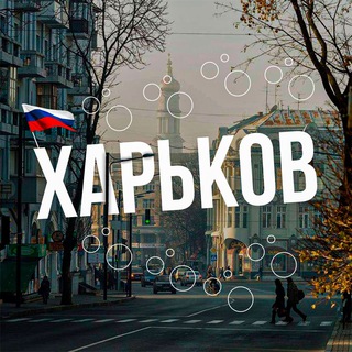 Логотип телеграм канала @kharkov_ru — Харьков