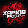 Логотип телеграм -каналу kharkov_radar — Харьков Радар 🚀