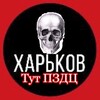Логотип телеграм канала @kharkov_tyt_pzdc — Харьков тут ПЗДЦ