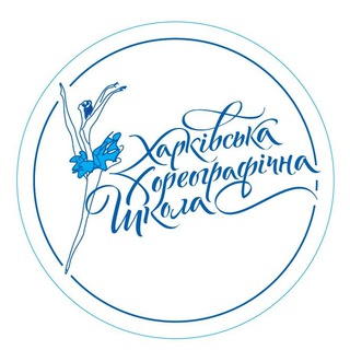 Логотип телеграм канала @kharkovballetschool — Харьковская хореографическая школа