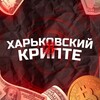 Логотип телеграм канала @kharkovcrypto — Харьковский в крипте