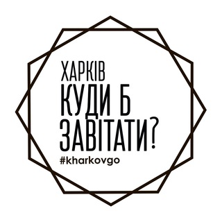 Логотип телеграм -каналу kharkovgonews — KHARKOVGO | Харків - куди б завітати?