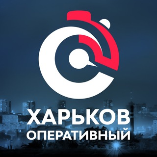 Логотип телеграм канала @kharkovoperativniy — Харьков Оперативный🇺🇦