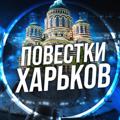 Logo saluran telegram kharkovpovestki — Повестки Харьков