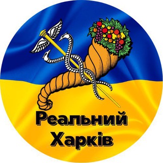 Логотип телеграм -каналу kharkovrl — Реальний Харків 🇺🇦