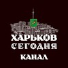 Логотип телеграм -каналу kharkovsegodnya — ХАРЬКОВ СЕГОДНЯ 🔥