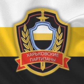 Логотип телеграм -каналу kharkovskie_partizani — Харьковские Партизаны