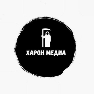 Логотип телеграм канала @kharonmedia — Харон ⚰ Медиа