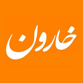Logo of telegram channel kharoon_ir — خارون