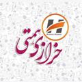 Logo saluran telegram kharrazihemmati — خرازی همتی {لوازم خیاطی}