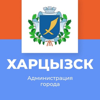 Логотип телеграм канала @khartsyzsk_press_office — 🌹 ХАРЦЫЗСК | Администрация города Харцызска