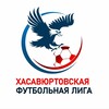 Логотип телеграм канала @khasfl_05 — ХАСАВЮРТОВСКАЯ ФУТБОЛЬНАЯ ЛИГА
