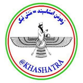 لوگوی کانال تلگرام khashatra — وُهومَن اَمشاسِپَند
