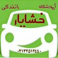 Logo saluran telegram khashayar440 — آموزشگاه رانندگی خشایار
