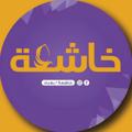 Logo saluran telegram khashea1 — خاشعة / بغداد