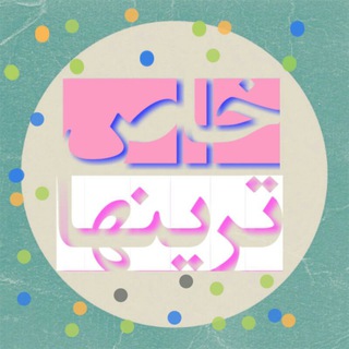لوگوی کانال تلگرام khastarin_ha — ★خـاص تـریـنـهـا★