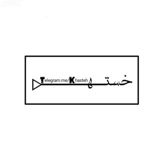 لوگوی کانال تلگرام khasteh — Kԋαʂƚҽԋ♡ پروفایل استوری دپ غمگین