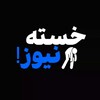 لوگوی کانال تلگرام khastenews — خسته نیوز | Khaste News‌