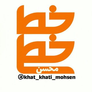 Logo saluran telegram khat_khati_mohsen — خط خطی...