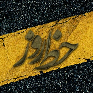 Logo of telegram channel khat_rooz — خط روز | khatRooz