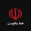 لوگوی کانال تلگرام khat_moqavemat — خط مقـاومـت🔻